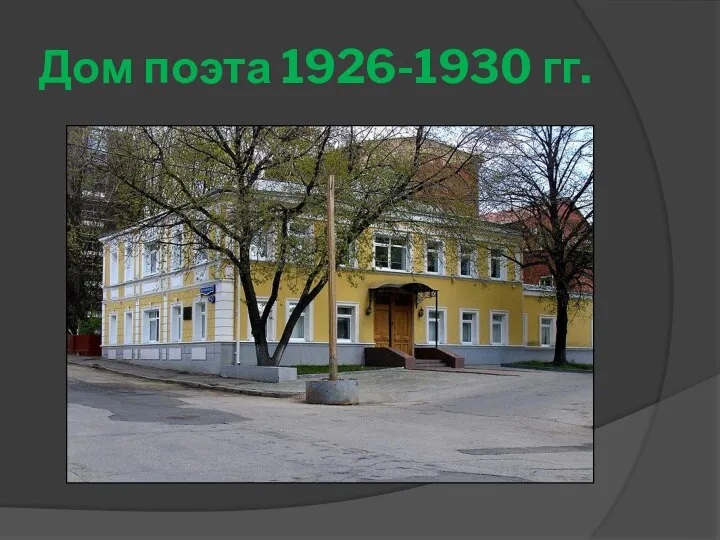 Дом поэта 1926-1930 гг.