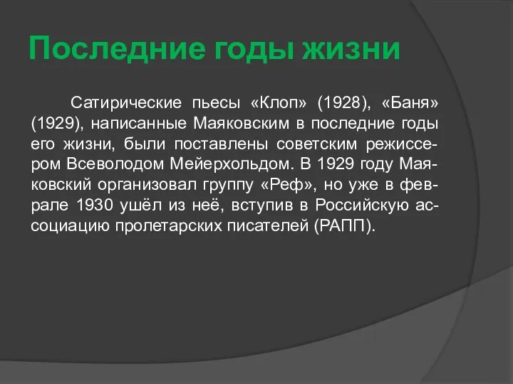 Последние годы жизни Сатирические пьесы «Клоп» (1928), «Баня» (1929), написанные Маяковским