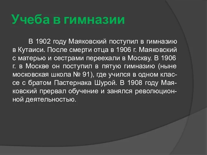 Учеба в гимназии В 1902 году Маяковский поступил в гимназию в