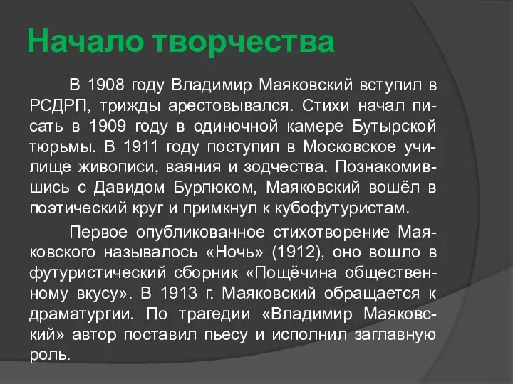 Начало творчества В 1908 году Владимир Маяковский вступил в РСДРП, трижды