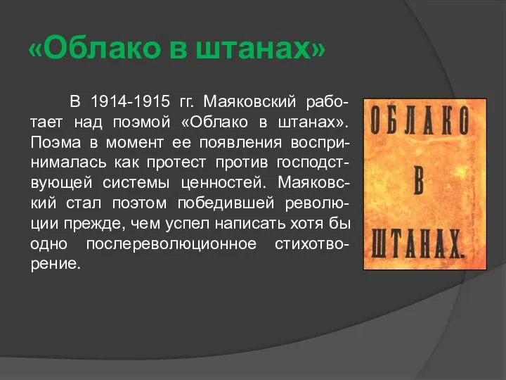 «Облако в штанах» В 1914-1915 гг. Маяковский рабо-тает над поэмой «Облако