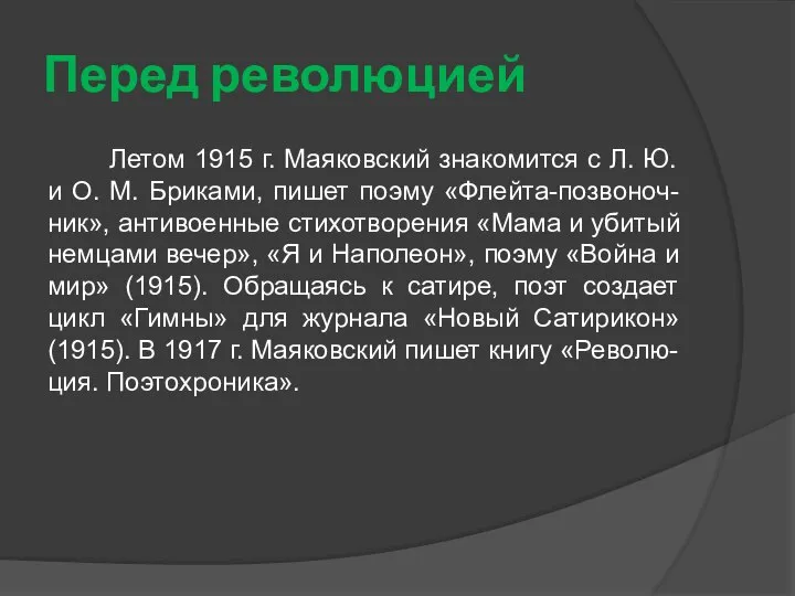 Перед революцией Летом 1915 г. Маяковский знакомится с Л. Ю. и