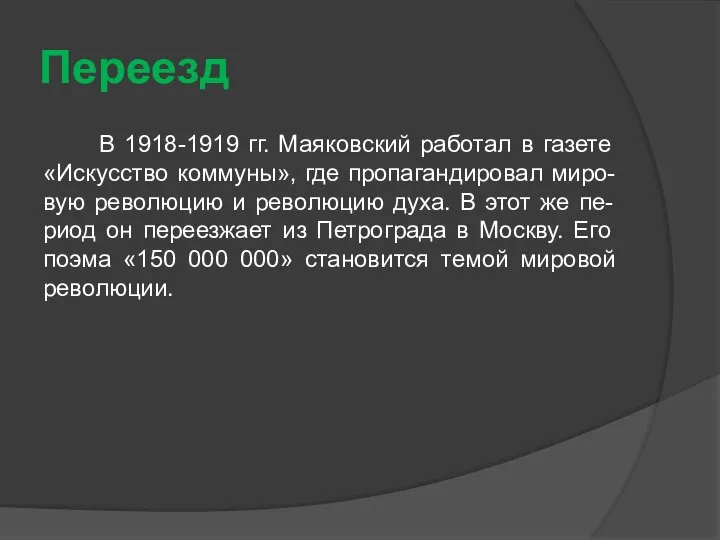 Переезд В 1918-1919 гг. Маяковский работал в газете «Искусство коммуны», где