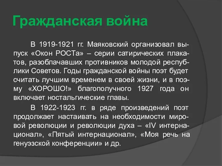 Гражданская война В 1919-1921 гг. Маяковский организовал вы-пуск «Окон РОСТа» –