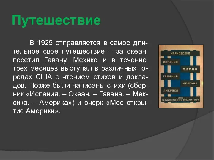 Путешествие В 1925 отправляется в самое дли-тельное свое путешествие – за