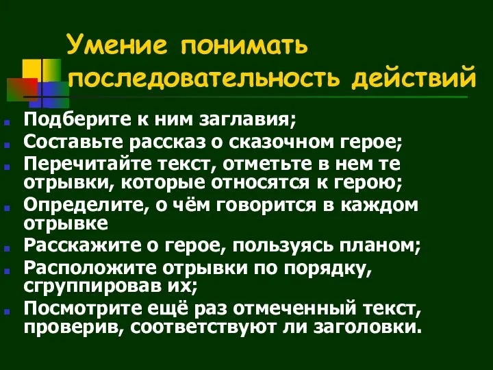 Умение понимать последовательность действий Подберите к ним заглавия; Составьте рассказ о