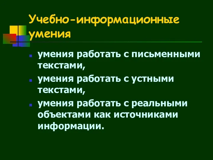 Учебно-информационные умения умения работать с письменными текстами, умения работать с устными