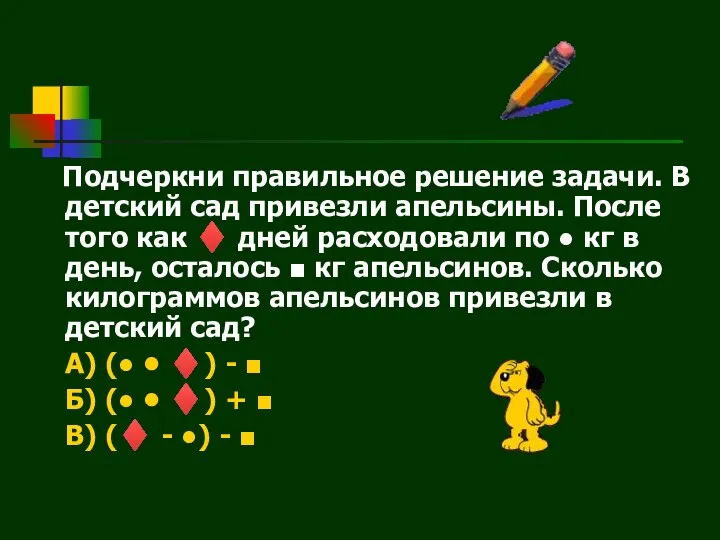 Подчеркни правильное решение задачи. В детский сад привезли апельсины. После того