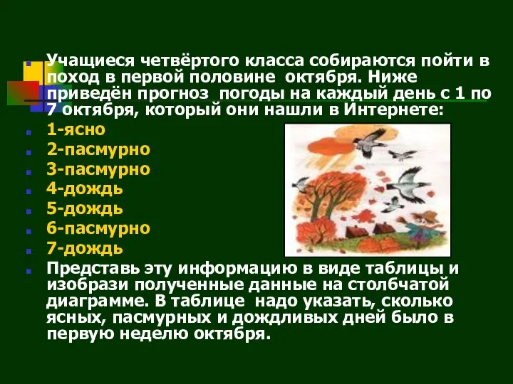 Учащиеся четвёртого класса собираются пойти в поход в первой половине октября.