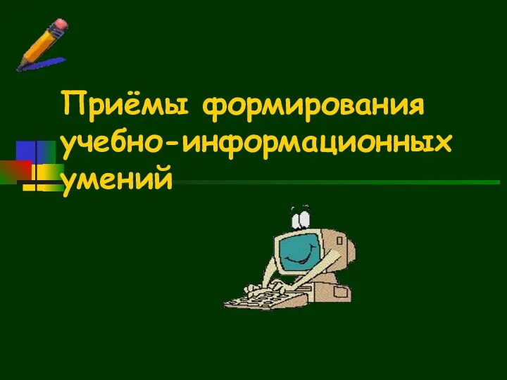 Приёмы формирования учебно-информационных умений