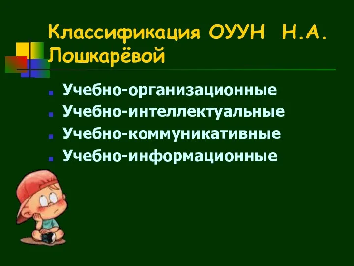 Классификация ОУУН Н.А.Лошкарёвой Учебно-организационные Учебно-интеллектуальные Учебно-коммуникативные Учебно-информационные