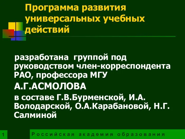 Программа развития универсальных учебных действий разработана группой под руководством член-корреспондента РАО,