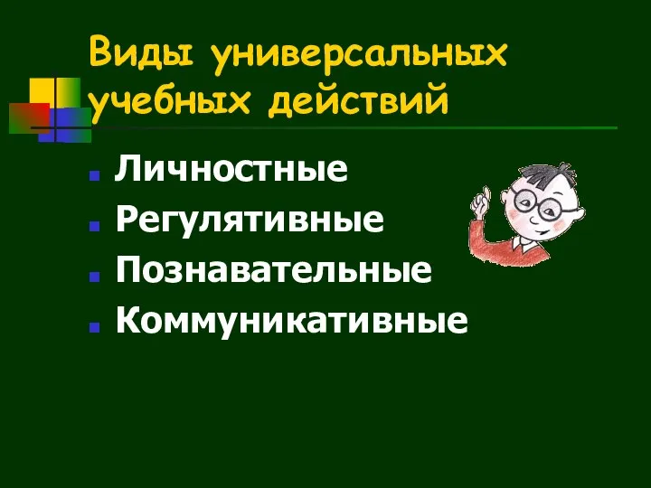 Виды универсальных учебных действий Личностные Регулятивные Познавательные Коммуникативные