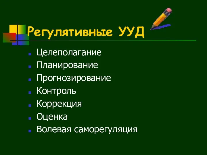 Регулятивные УУД Целеполагание Планирование Прогнозирование Контроль Коррекция Оценка Волевая саморегуляция