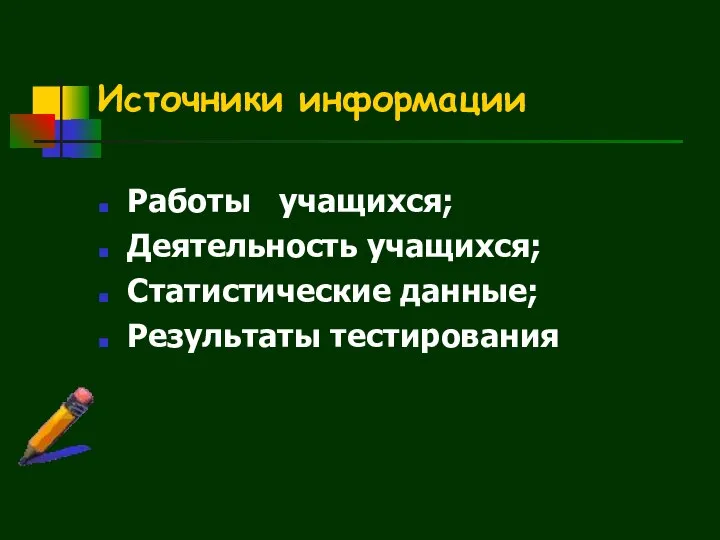 Источники информации Работы учащихся; Деятельность учащихся; Статистические данные; Результаты тестирования