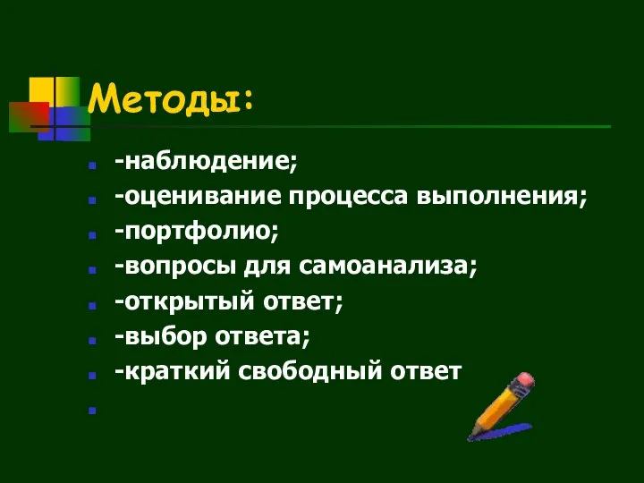 Методы: -наблюдение; -оценивание процесса выполнения; -портфолио; -вопросы для самоанализа; -открытый ответ; -выбор ответа; -краткий свободный ответ