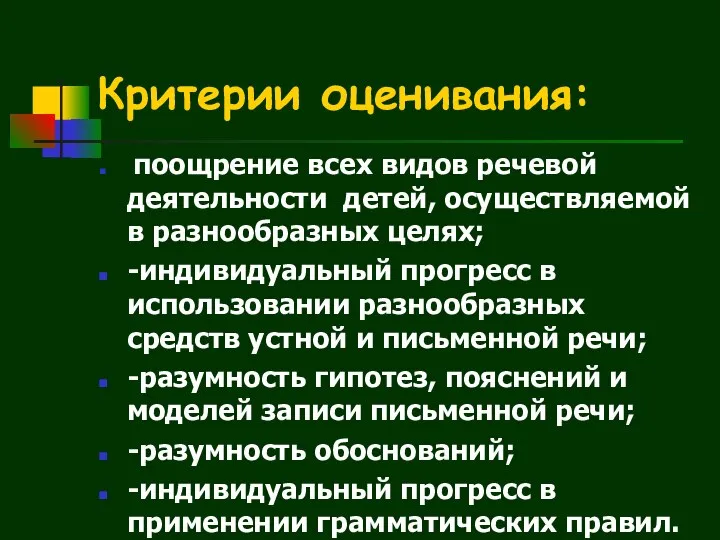 Критерии оценивания: поощрение всех видов речевой деятельности детей, осуществляемой в разнообразных