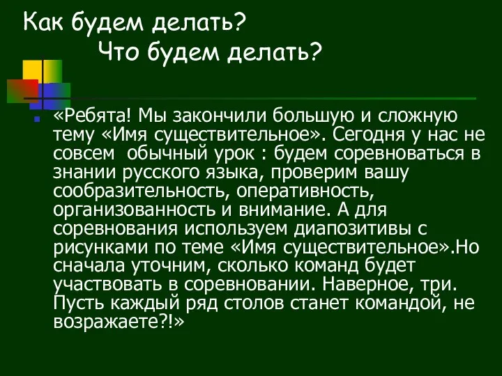 Как будем делать? Что будем делать? «Ребята! Мы закончили большую и