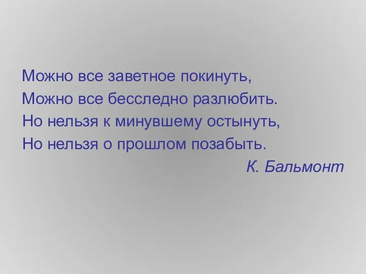 Можно все заветное покинуть, Можно все бесследно разлюбить. Но нельзя к