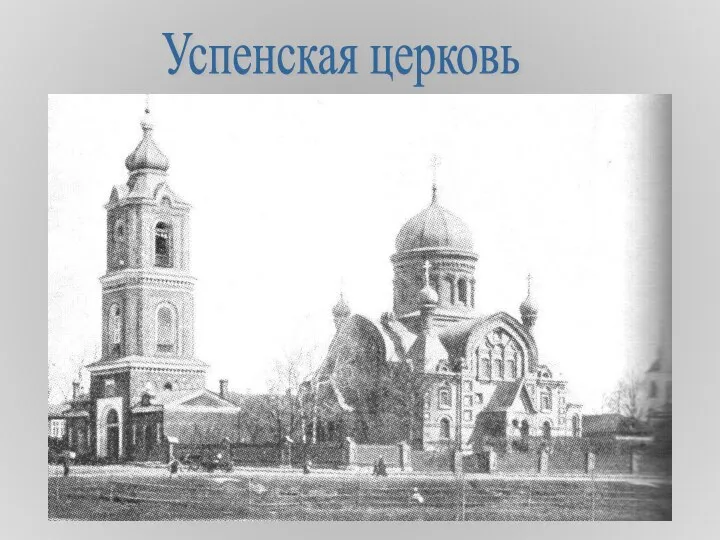 Успенская церковь