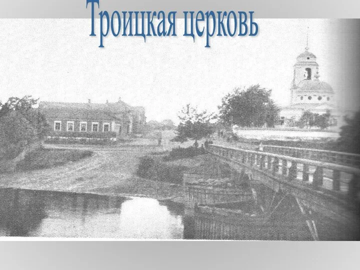 Троицкая церковь