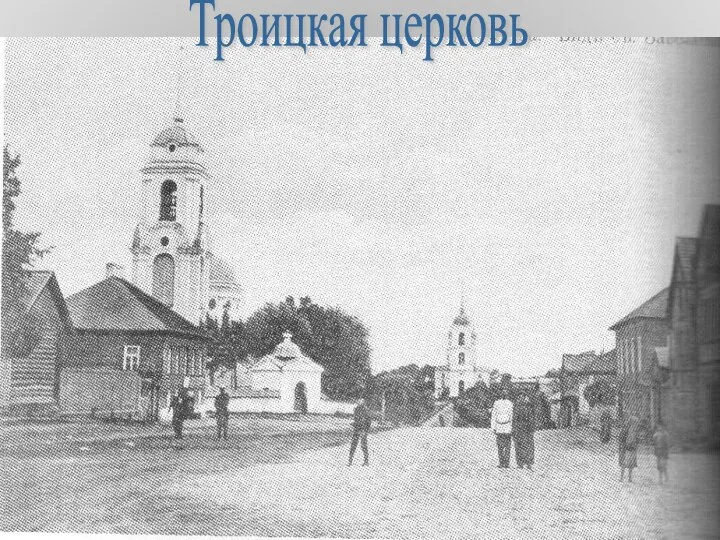 Троицкая церковь