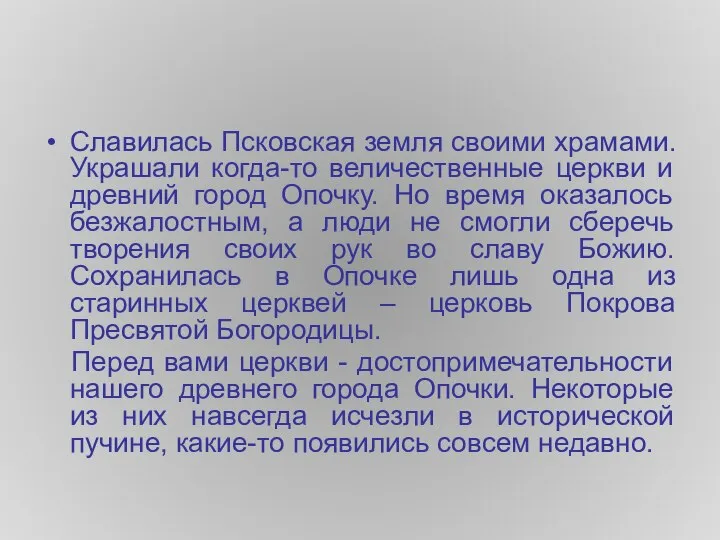 Славилась Псковская земля своими храмами. Украшали когда-то величественные церкви и древний