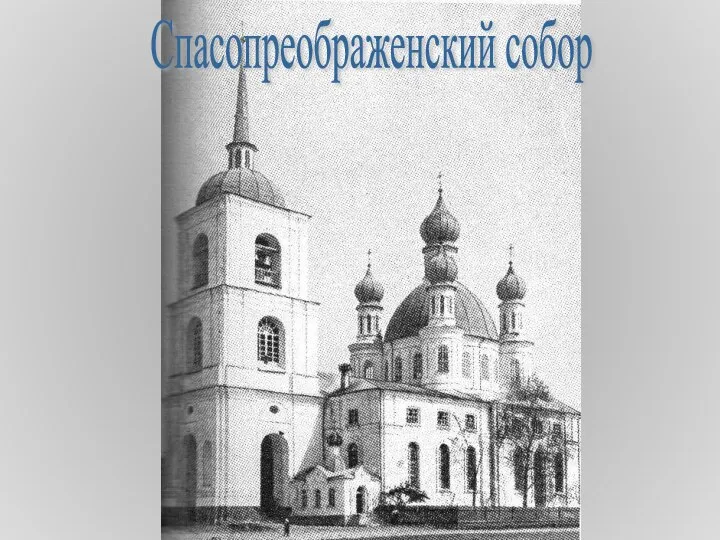 Спасопреображенский собор