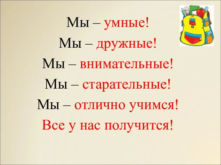 Мы – умные! Мы – дружные! Мы – внимательные! Мы –