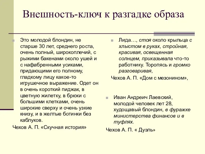 Внешность-ключ к разгадке образа Это молодой блондин, не старше 30 лет,