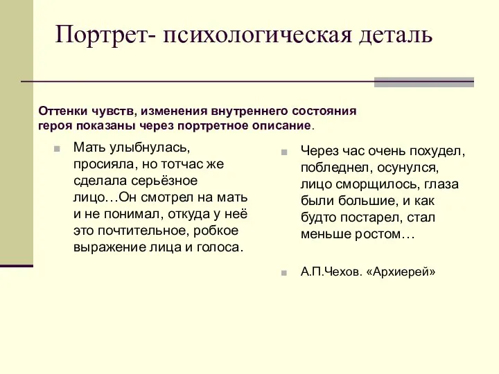 Портрет- психологическая деталь Мать улыбнулась, просияла, но тотчас же сделала серьёзное