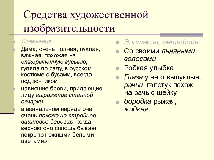 Средства художественной изобразительности Сравнения Дама, очень полная, пухлая, важная, похожая на