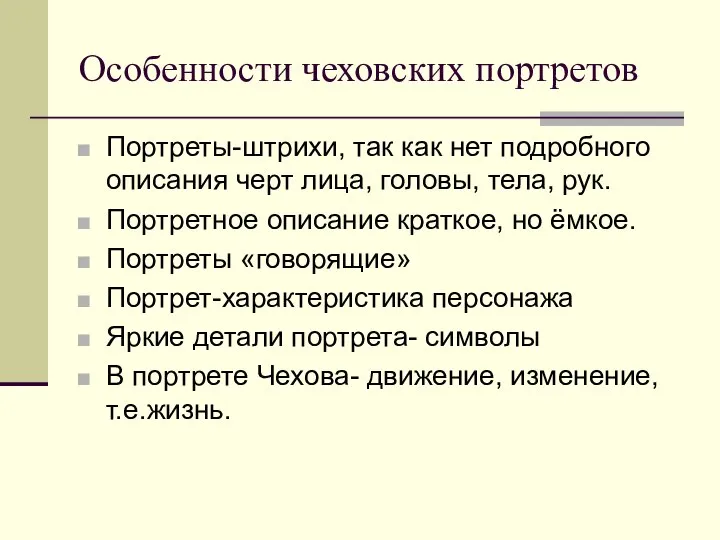 Особенности чеховских портретов Портреты-штрихи, так как нет подробного описания черт лица,