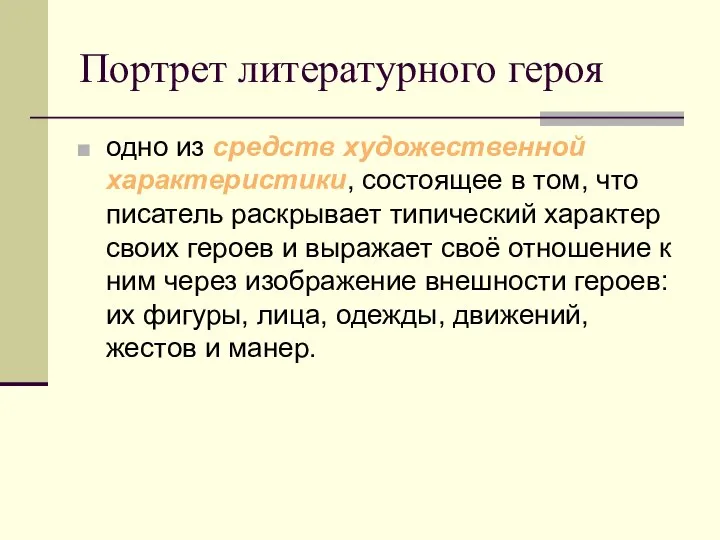 Портрет литературного героя одно из средств художественной характеристики, состоящее в том,