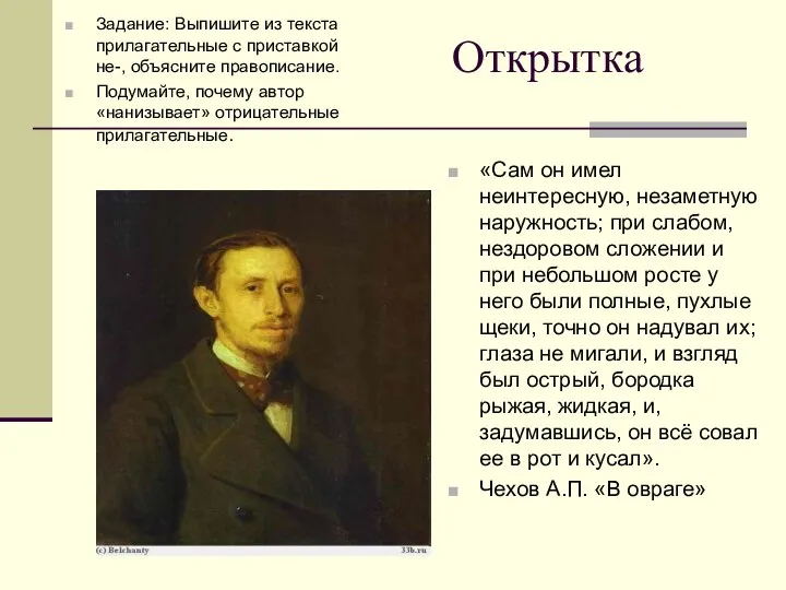 Открытка Задание: Выпишите из текста прилагательные с приставкой не-, объясните правописание.