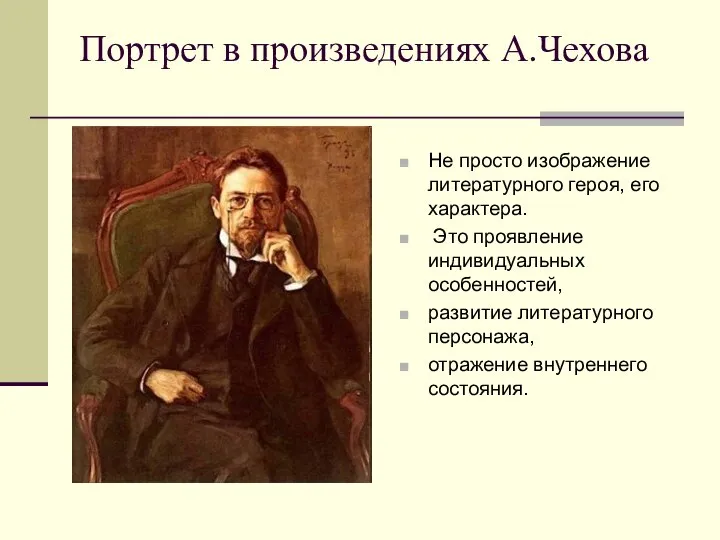 Портрет в произведениях А.Чехова Не просто изображение литературного героя, его характера.