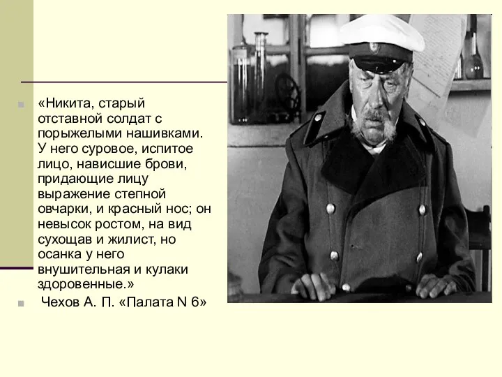 «Никита, старый отставной солдат с порыжелыми нашивками. У него суровое, испитое