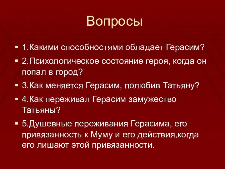 Вопросы 1.Какими способностями обладает Герасим? 2.Психологическое состояние героя, когда он попал