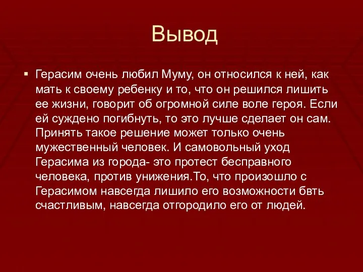 Вывод Герасим очень любил Муму, он относился к ней, как мать