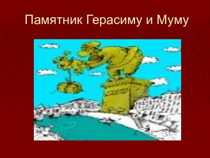 Памятник Герасиму и Муму