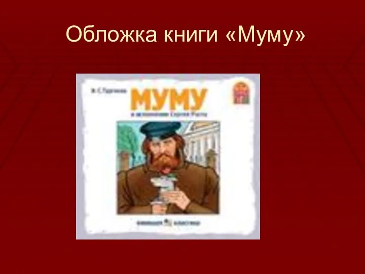 Обложка книги «Муму»