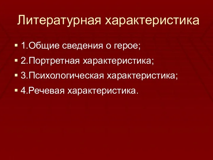 Литературная характеристика 1.Общие сведения о герое; 2.Портретная характеристика; 3.Психологическая характеристика; 4.Речевая характеристика.