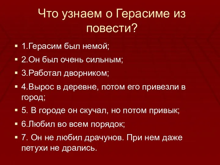 Что узнаем о Герасиме из повести? 1.Герасим был немой; 2.Он был