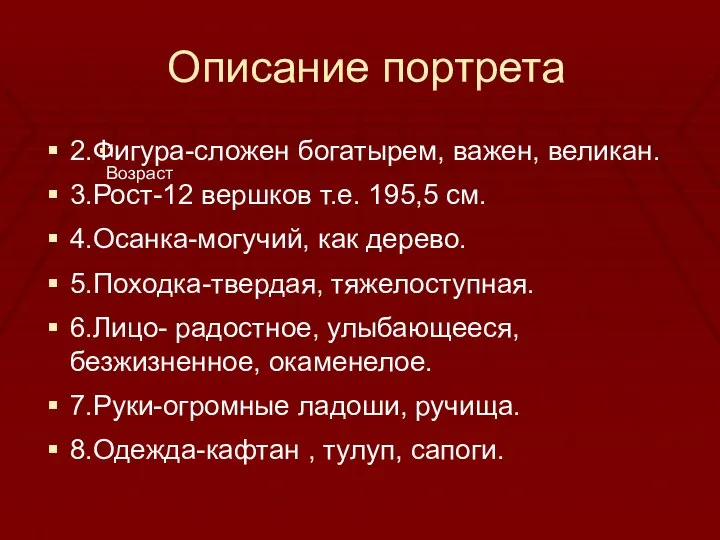 Описание портрета 2.Фигура-сложен богатырем, важен, великан. 3.Рост-12 вершков т.е. 195,5 см.