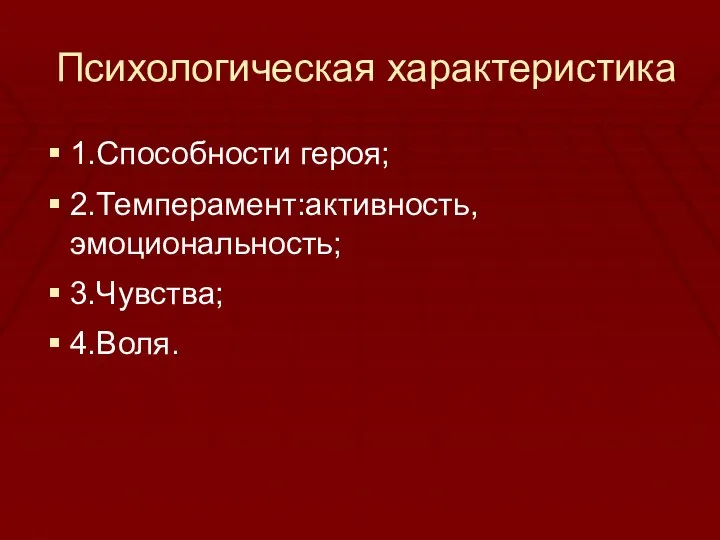 Психологическая характеристика 1.Способности героя; 2.Темперамент:активность, эмоциональность; 3.Чувства; 4.Воля.