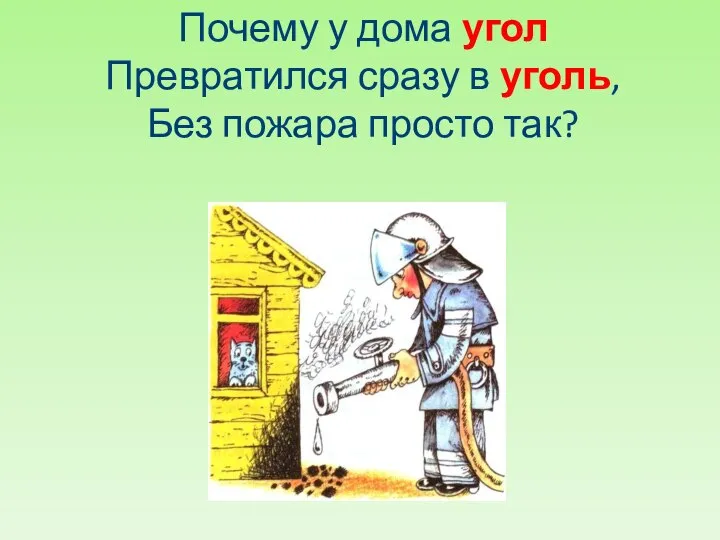 Почему у дома угол Превратился сразу в уголь, Без пожара просто так?