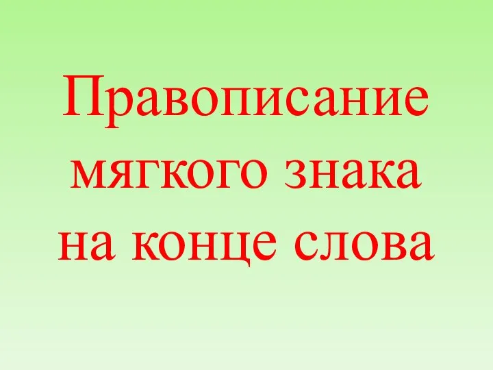 Правописание мягкого знака на конце слова