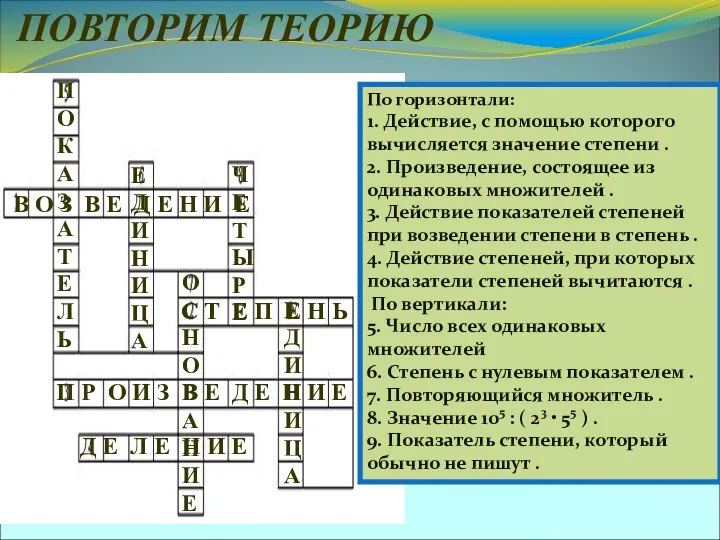 ПОВТОРИМ ТЕОРИЮ По горизонтали: 1. Действие, с помощью которого вычисляется значение