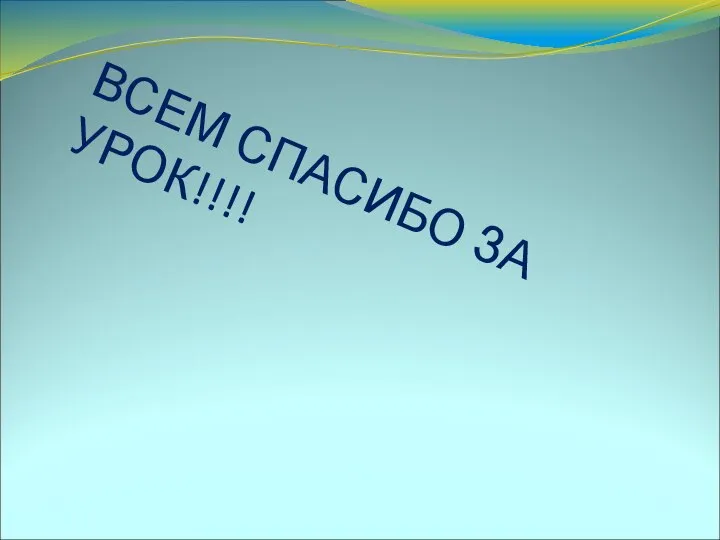 ВСЕМ СПАСИБО ЗА УРОК!!!!