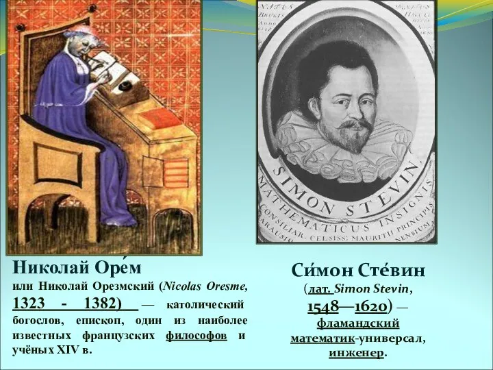 Николай Оре́м или Николай Орезмский (Nicolas Oresme, 1323 - 1382) —